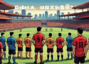 开云体育下载-关于太狠了！赛后强势反弹罗马远射贴柱，本菲卡今晚回应争议的信息-开云体育下载