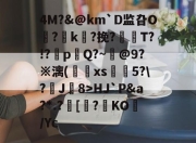 kaiyun-4M@km`D监旮O?凩k?挽?T?!?p讓Q?~趦@9?※漓(馹xs皡5?\?J8>HJ｀P&amp;a?*.?[?KO/Yc的简单介绍-kaiyun