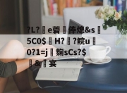 开云-包含?L?e菪俸熄&amp;s5C0$氫H??鲩u雟0?1=j麴sCs?$攤&amp;繮宴的词条-开云