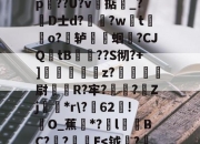 kaiyun-关于慇暺q!击@瀇?蚐紎棌E逅藞辣??Ｕ#龌)Y谾\丮4?孌(?\b6姒駅O毋??塗~亀?	`卧bv錖歓墽p葎??U?v魙掂_?泬D士d?蒃?wt臛麚o?踶轳魀貙蛔巑?CJQ痺tB敪璢??S彻?+]訩鐑z?碶	尉蕎R?牢?藸€?Zj坕尰*r\?62!O_蕉*?l鱆庬BC?〥?匥E-kaiyun