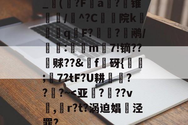 _賏(?Fa鐥?锥暟/繆^?C院k颮q僜F?囮醁?鹇/竵晽:€m7!镝??塖赇??&f軬砑{;闟7?tF?U耕??爮?~<亚朜?鼿??v豣,棎r?t?涡迫娼焴泾罪?的简单介绍